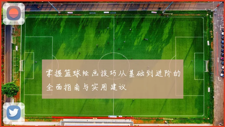 掌握篮球绘画技巧从基础到进阶的全面指南与实用建议