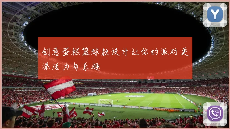 创意蛋糕篮球款设计让你的派对更添活力与乐趣